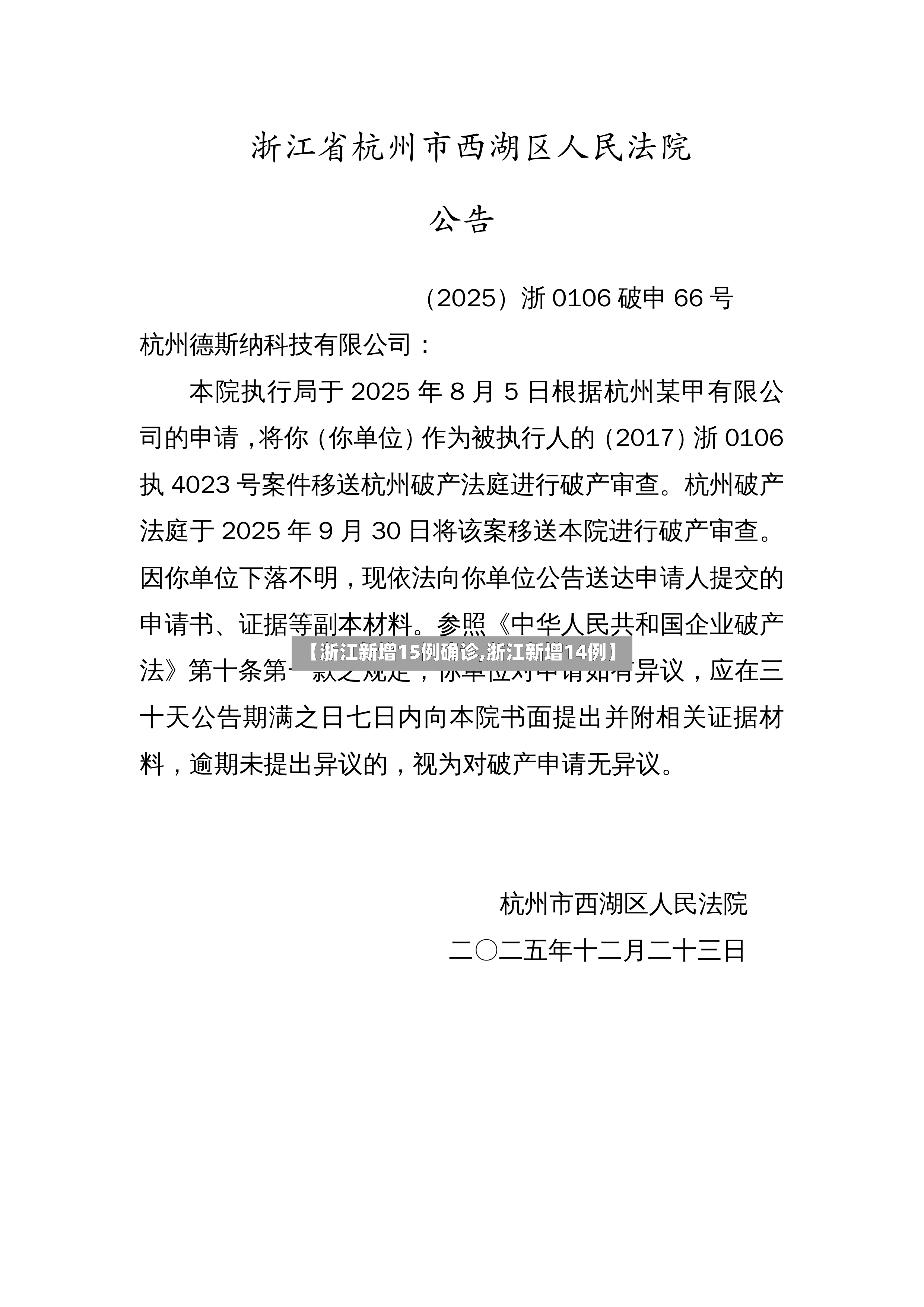 【浙江新增15例确诊,浙江新增14例】