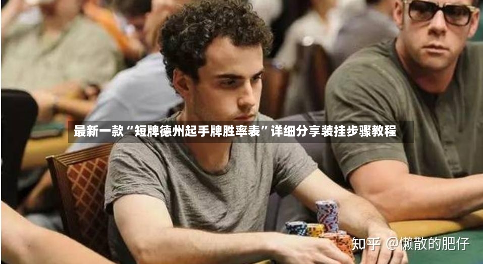 最新一款“短牌德州起手牌胜率表	”详细分享装挂步骤教程-第2张图片