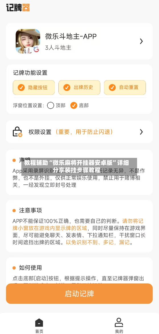 教程辅助“微乐麻将开挂器安卓版”详细分享装挂步骤教程-第2张图片