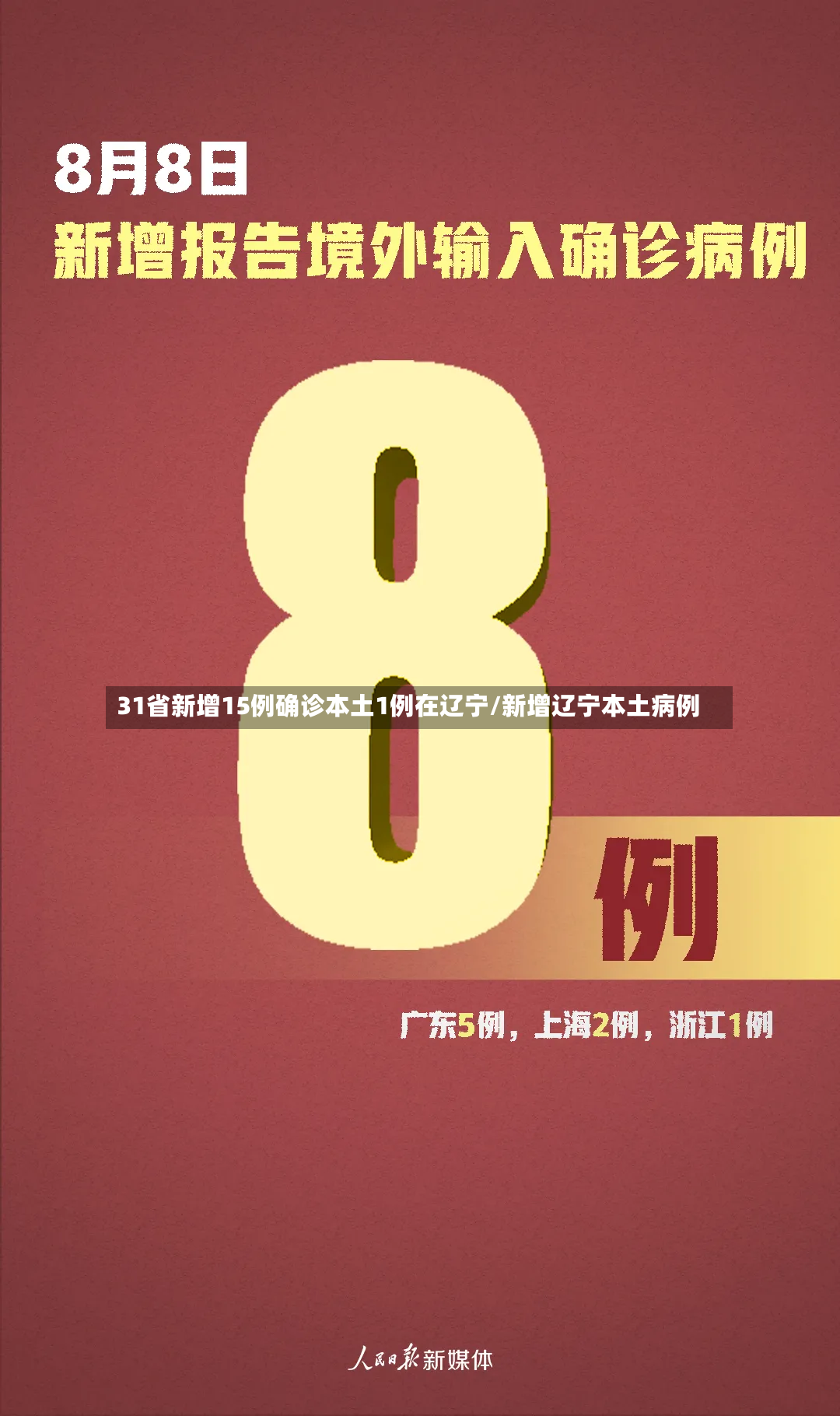 31省新增15例确诊本土1例在辽宁/新增辽宁本土病例
