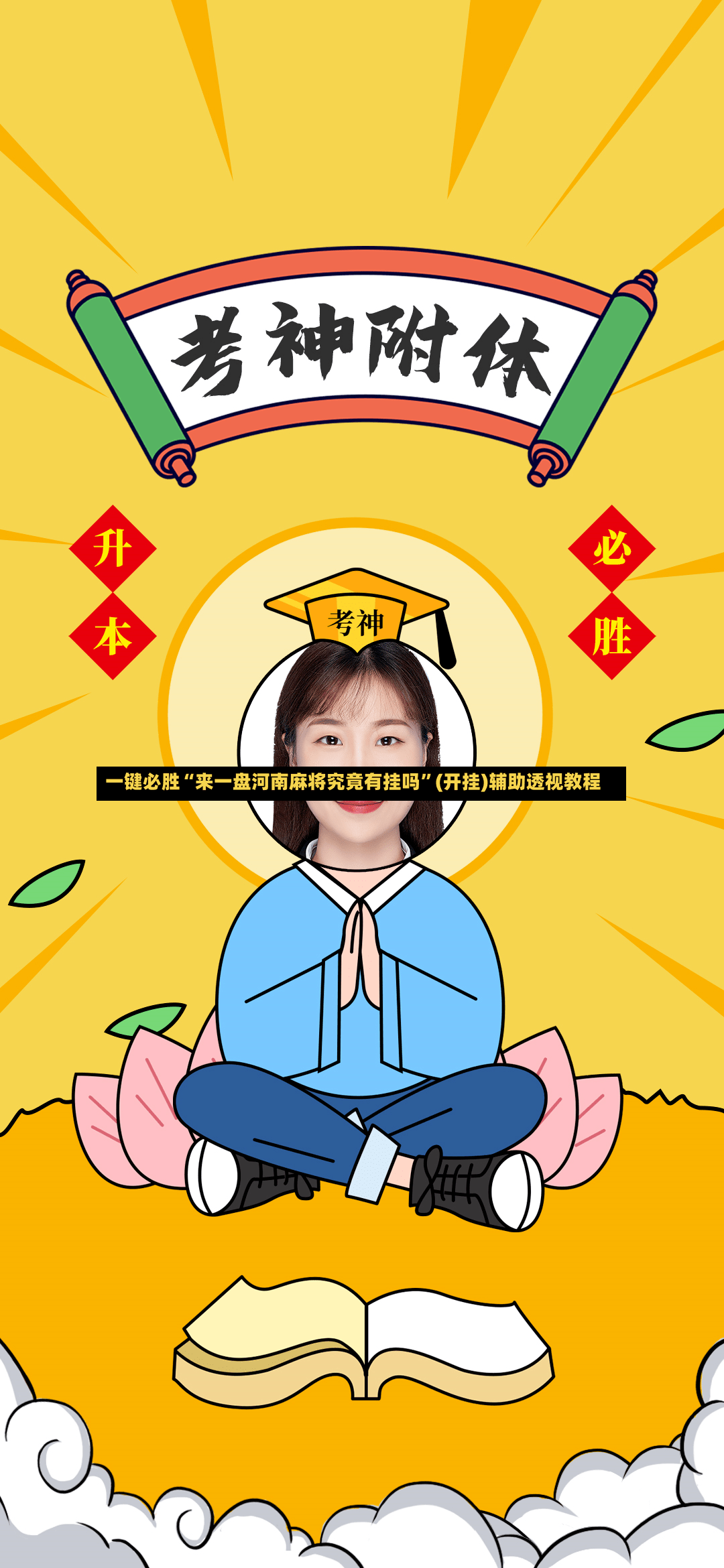 一键必胜“来一盘河南麻将究竟有挂吗	”(开挂)辅助透视教程-第3张图片