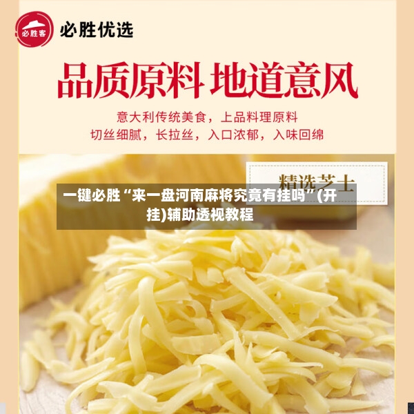 一键必胜“来一盘河南麻将究竟有挂吗”(开挂)辅助透视教程-第2张图片