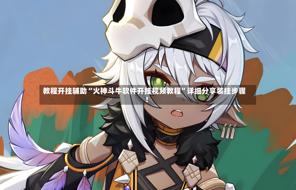 教程开挂辅助“火神斗牛软件开挂视频教程	”详细分享装挂步骤!-第2张图片