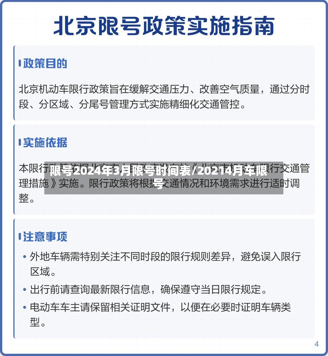 限号2024年3月限号时间表/20214月车限号-第3张图片