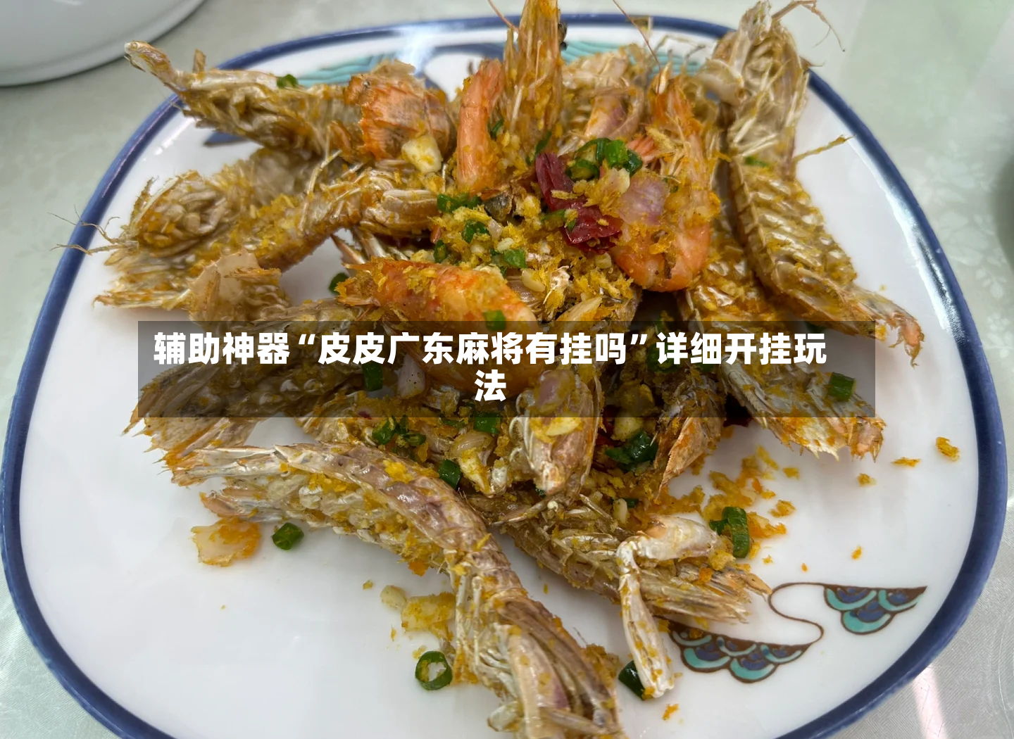 辅助神器“皮皮广东麻将有挂吗	”详细开挂玩法-第2张图片