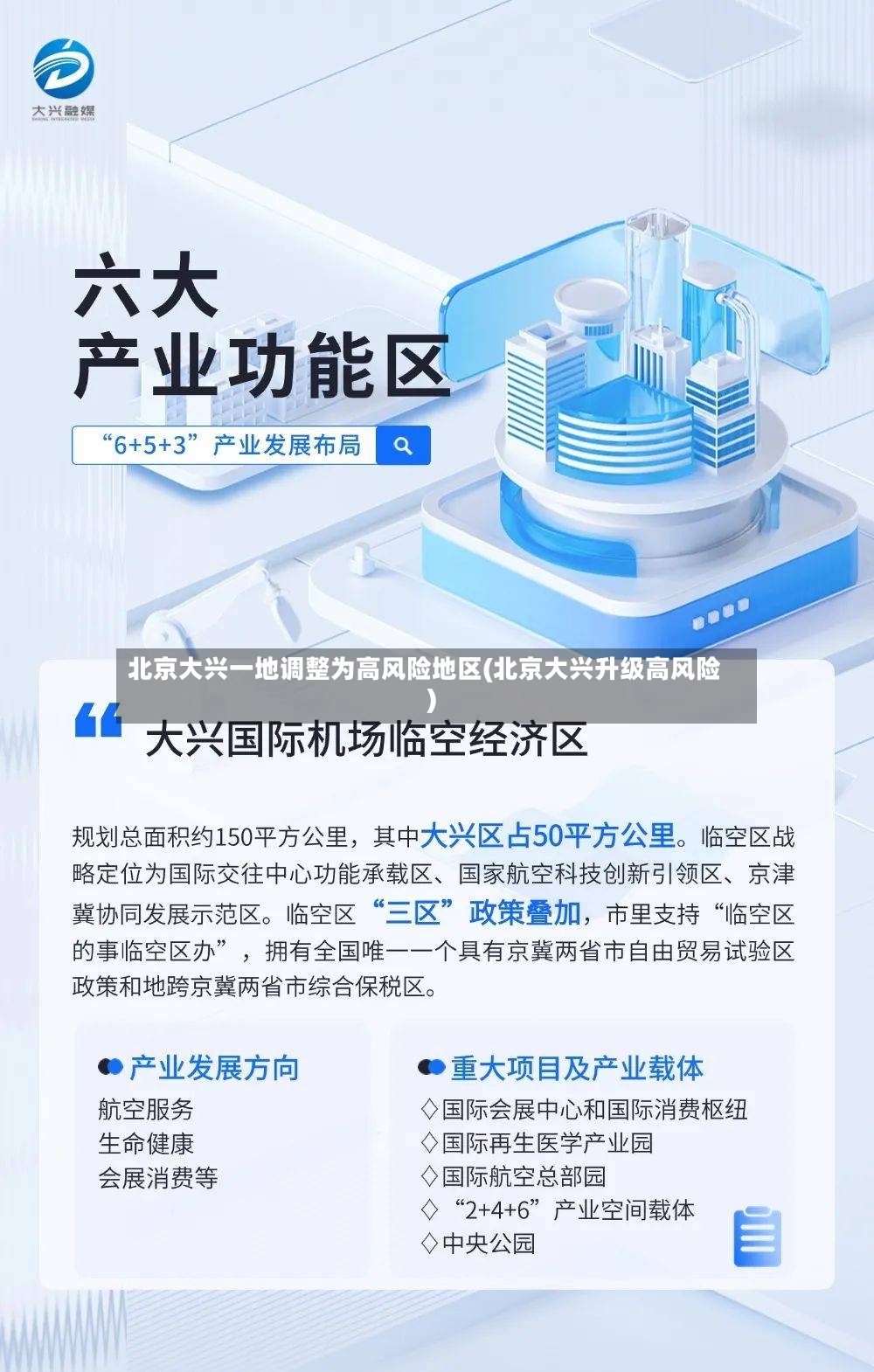北京大兴一地调整为高风险地区(北京大兴升级高风险)