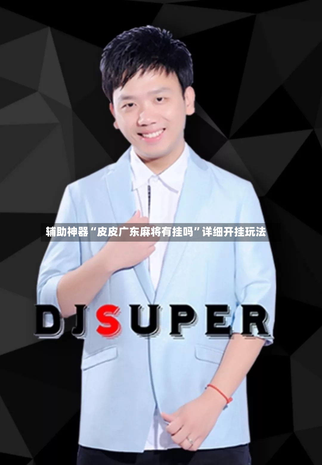 辅助神器“皮皮广东麻将有挂吗”详细开挂玩法-第3张图片