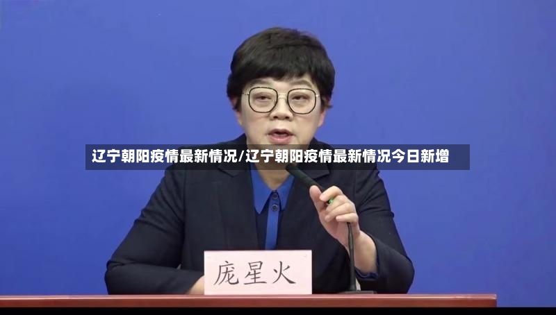 辽宁朝阳疫情最新情况/辽宁朝阳疫情最新情况今日新增-第2张图片