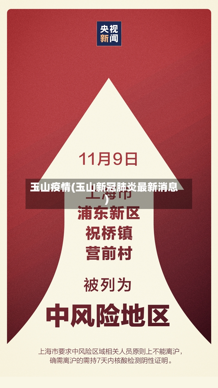 玉山疫情(玉山新冠肺炎最新消息)-第3张图片
