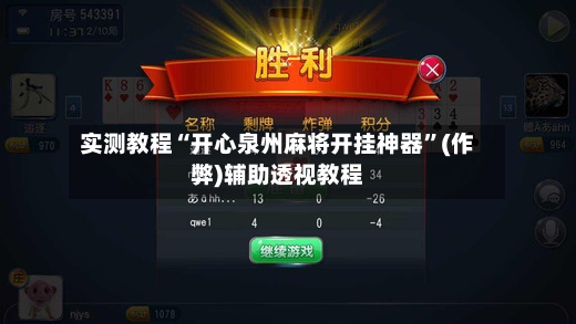 实测教程“开心泉州麻将开挂神器	”(作弊)辅助透视教程-第2张图片