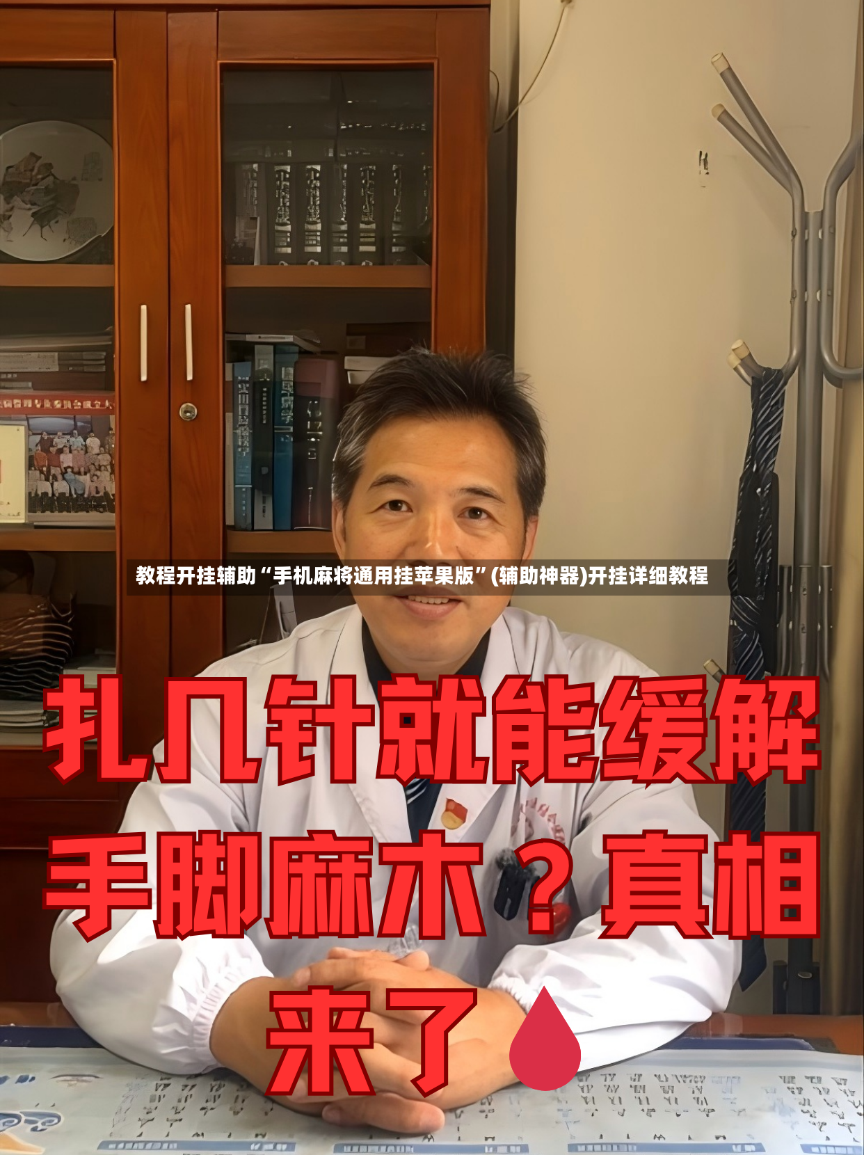 教程开挂辅助“手机麻将通用挂苹果版”(辅助神器)开挂详细教程