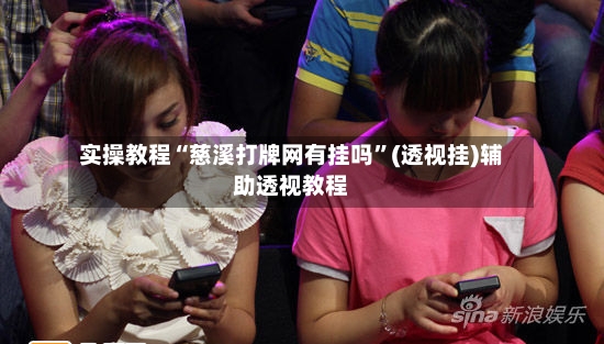 实操教程“慈溪打牌网有挂吗	”(透视挂)辅助透视教程-第3张图片