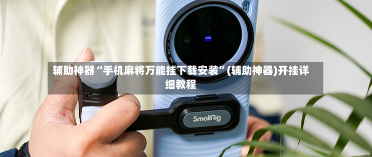 辅助神器“手机麻将万能挂下载安装”(辅助神器)开挂详细教程