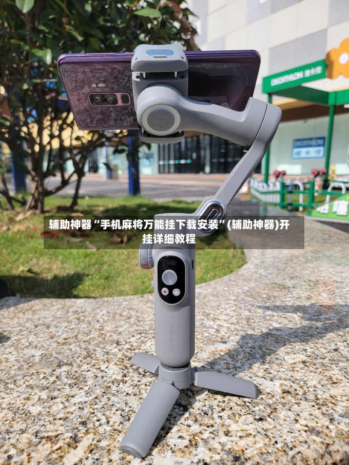 辅助神器“手机麻将万能挂下载安装”(辅助神器)开挂详细教程-第3张图片