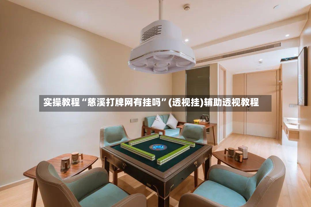 实操教程“慈溪打牌网有挂吗”(透视挂)辅助透视教程-第2张图片