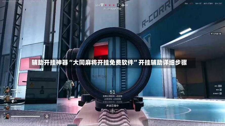 辅助开挂神器“大同麻将开挂免费软件”开挂辅助详细步骤-第3张图片