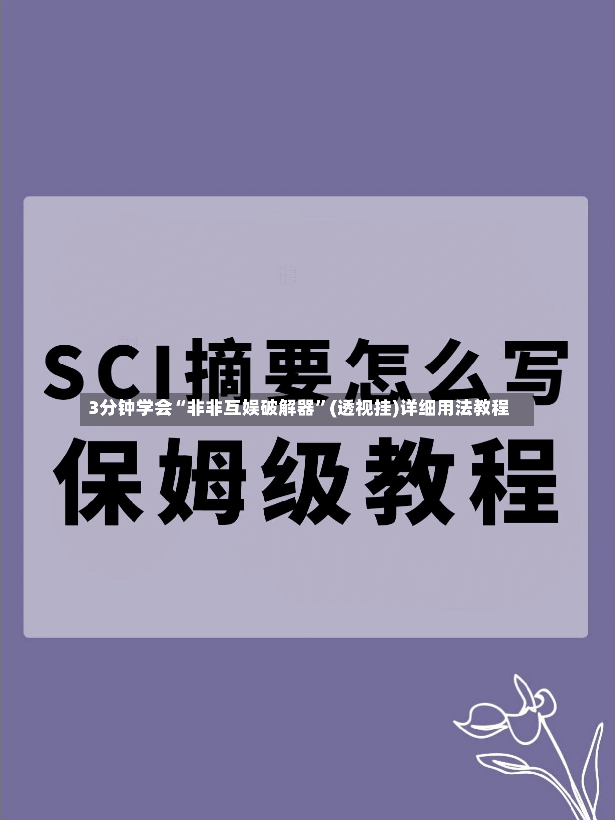 3分钟学会“非非互娱破解器”(透视挂)详细用法教程-第3张图片