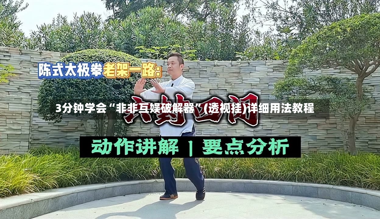 3分钟学会“非非互娱破解器”(透视挂)详细用法教程-第2张图片