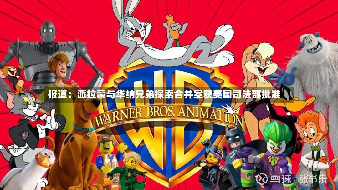 报道:派拉蒙与华纳兄弟探索合并案获美国司法部批准-第3张图片