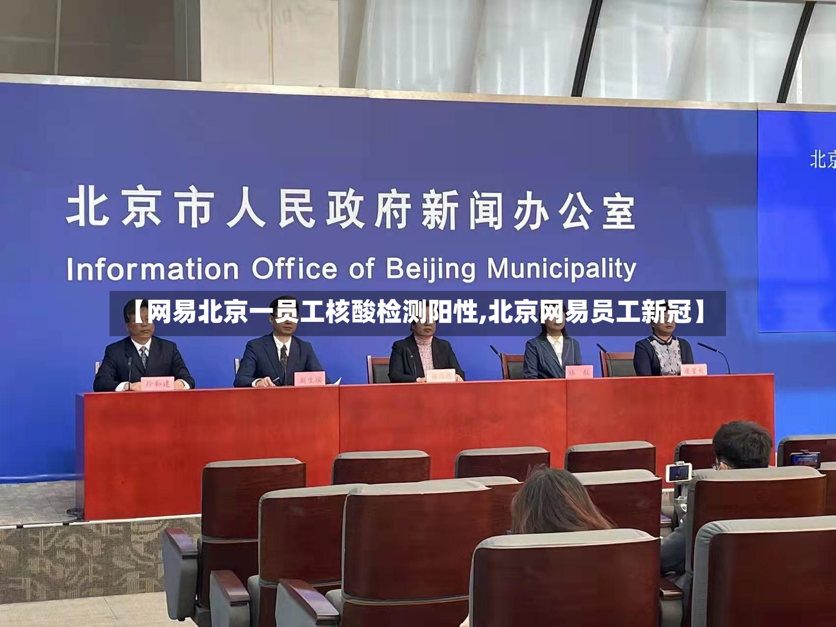 【网易北京一员工核酸检测阳性,北京网易员工新冠】-第3张图片