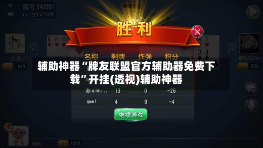 辅助神器“牌友联盟官方辅助器免费下载	”开挂(透视)辅助神器-第2张图片