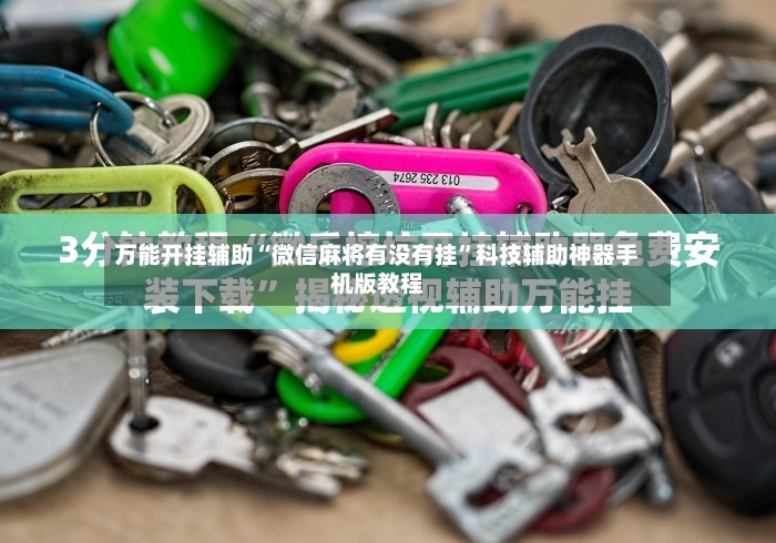 万能开挂辅助“微信麻将有没有挂”科技辅助神器手机版教程-第3张图片