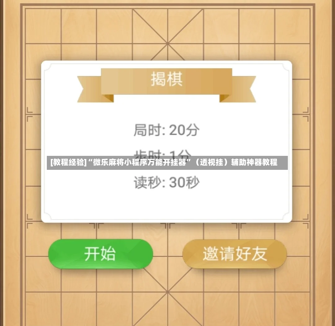 [教程经验]“微乐麻将小程序万能开挂器”（透视挂）辅助神器教程