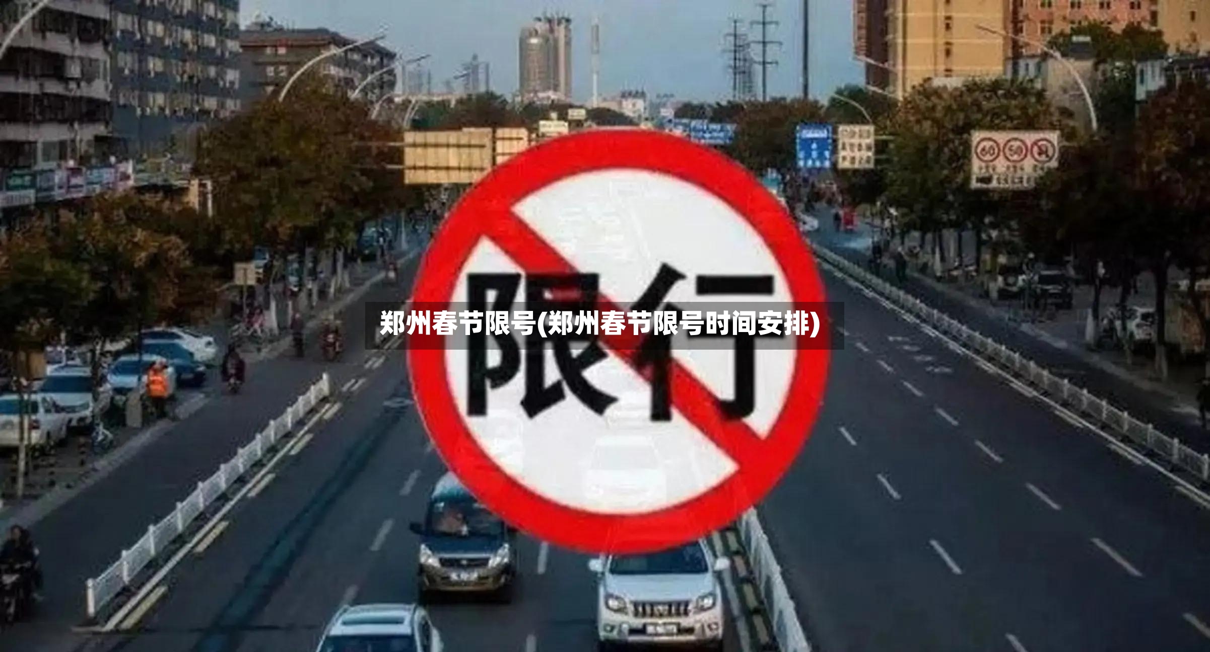 郑州春节限号(郑州春节限号时间安排)