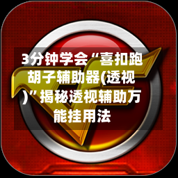 3分钟学会“喜扣跑胡子辅助器(透视)”揭秘透视辅助万能挂用法