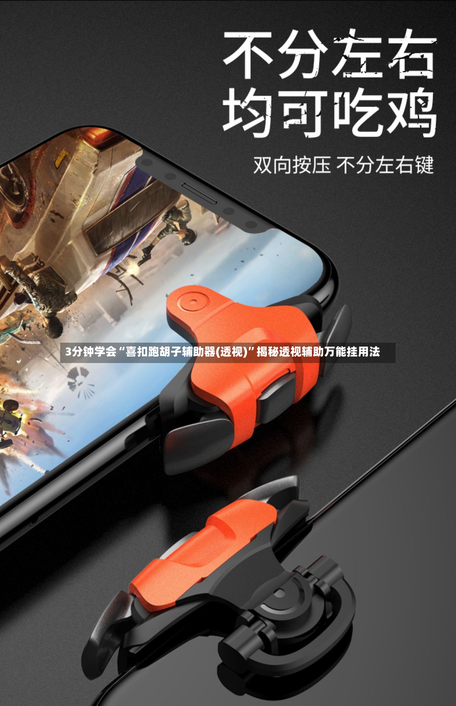 3分钟学会“喜扣跑胡子辅助器(透视)”揭秘透视辅助万能挂用法-第2张图片