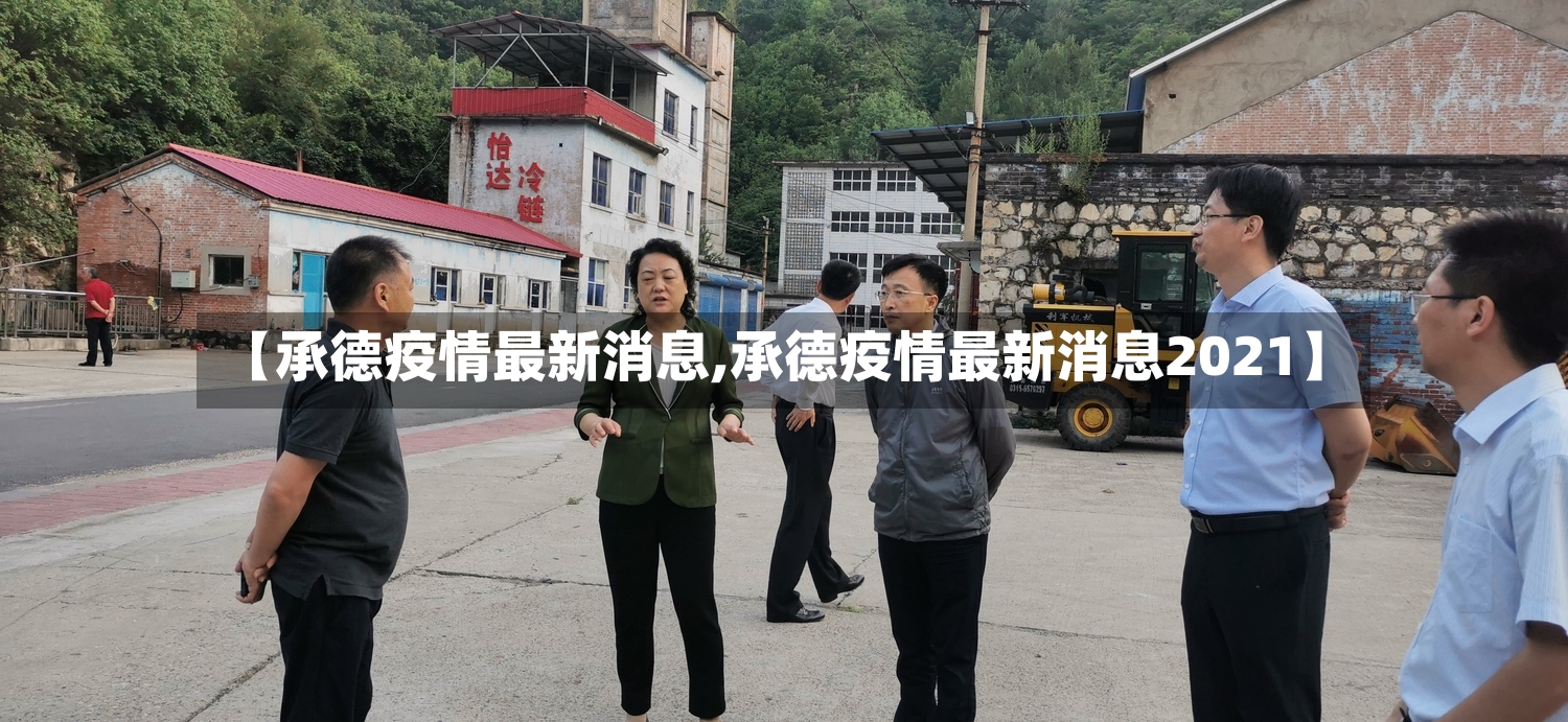 【承德疫情最新消息,承德疫情最新消息2021】