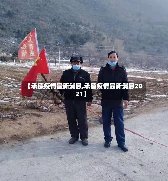 【承德疫情最新消息,承德疫情最新消息2021】-第2张图片