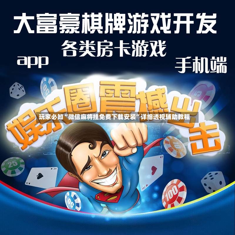 玩家必知“微信麻将挂免费下载安装”详细透视辅助教程