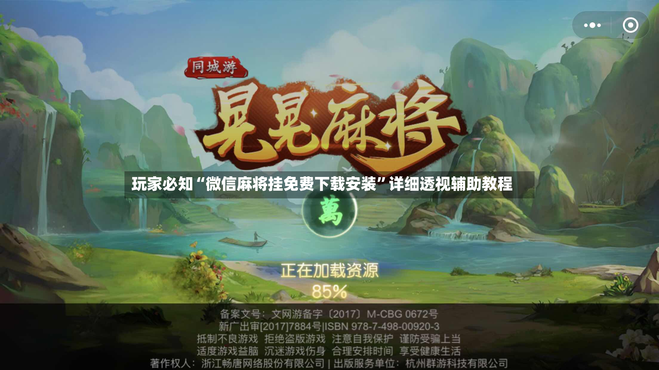 玩家必知“微信麻将挂免费下载安装”详细透视辅助教程-第3张图片