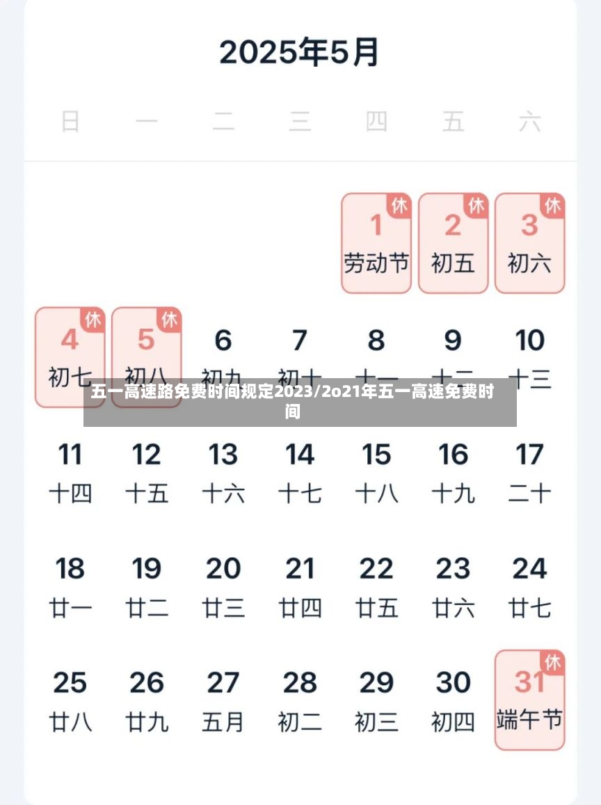 五一高速路免费时间规定2023/2o21年五一高速免费时间