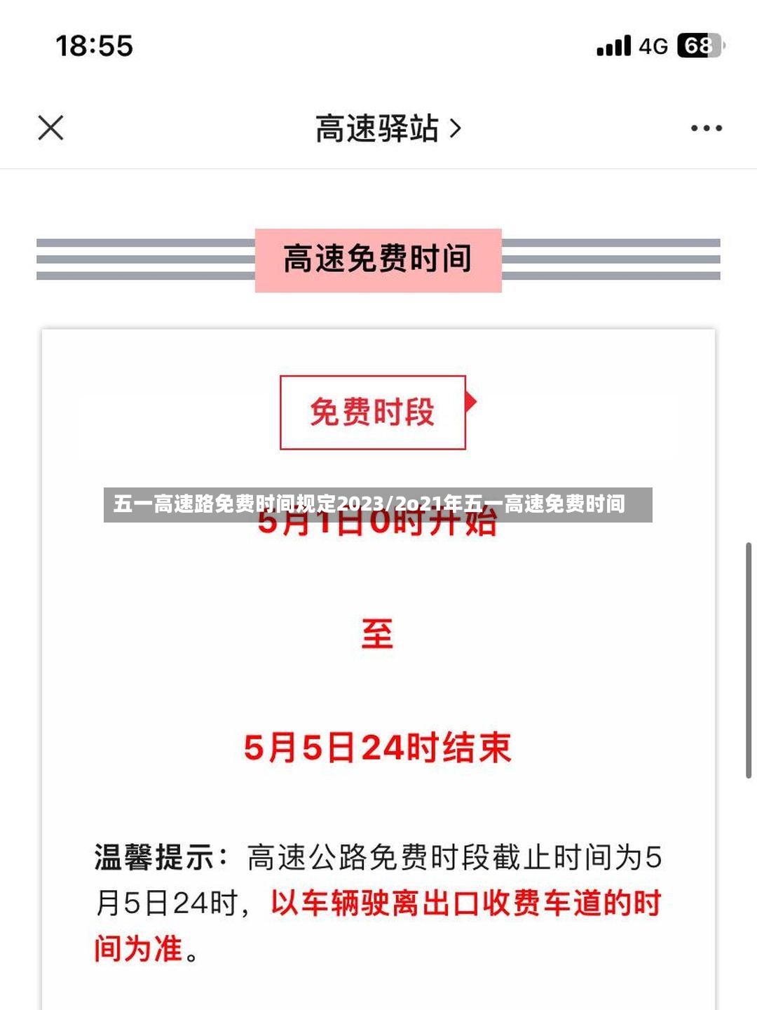 五一高速路免费时间规定2023/2o21年五一高速免费时间-第2张图片
