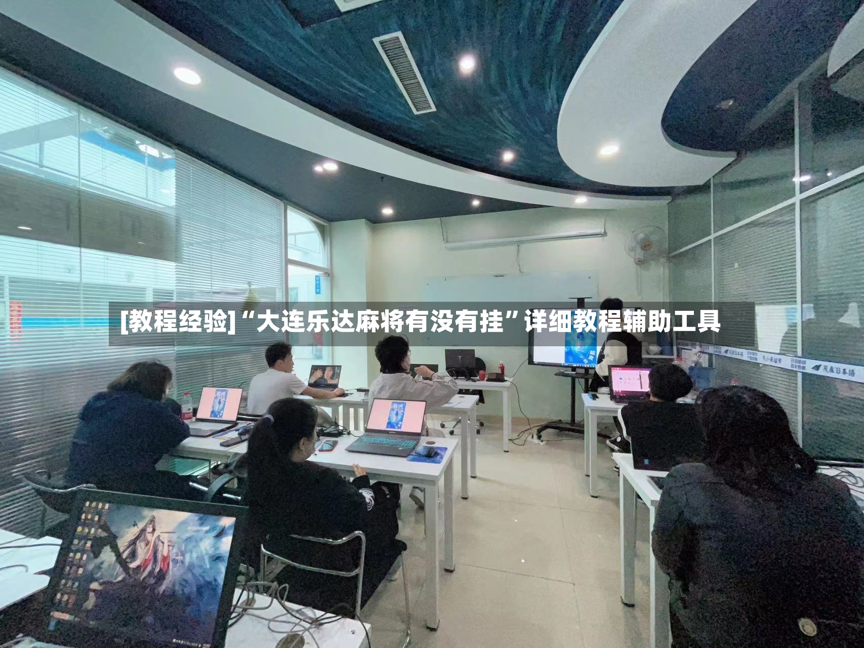 [教程经验]“大连乐达麻将有没有挂	”详细教程辅助工具-第2张图片
