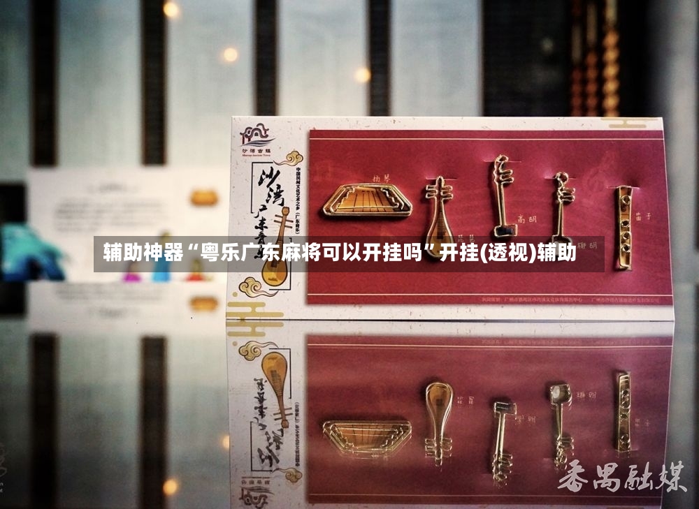辅助神器“粤乐广东麻将可以开挂吗”开挂(透视)辅助-第2张图片