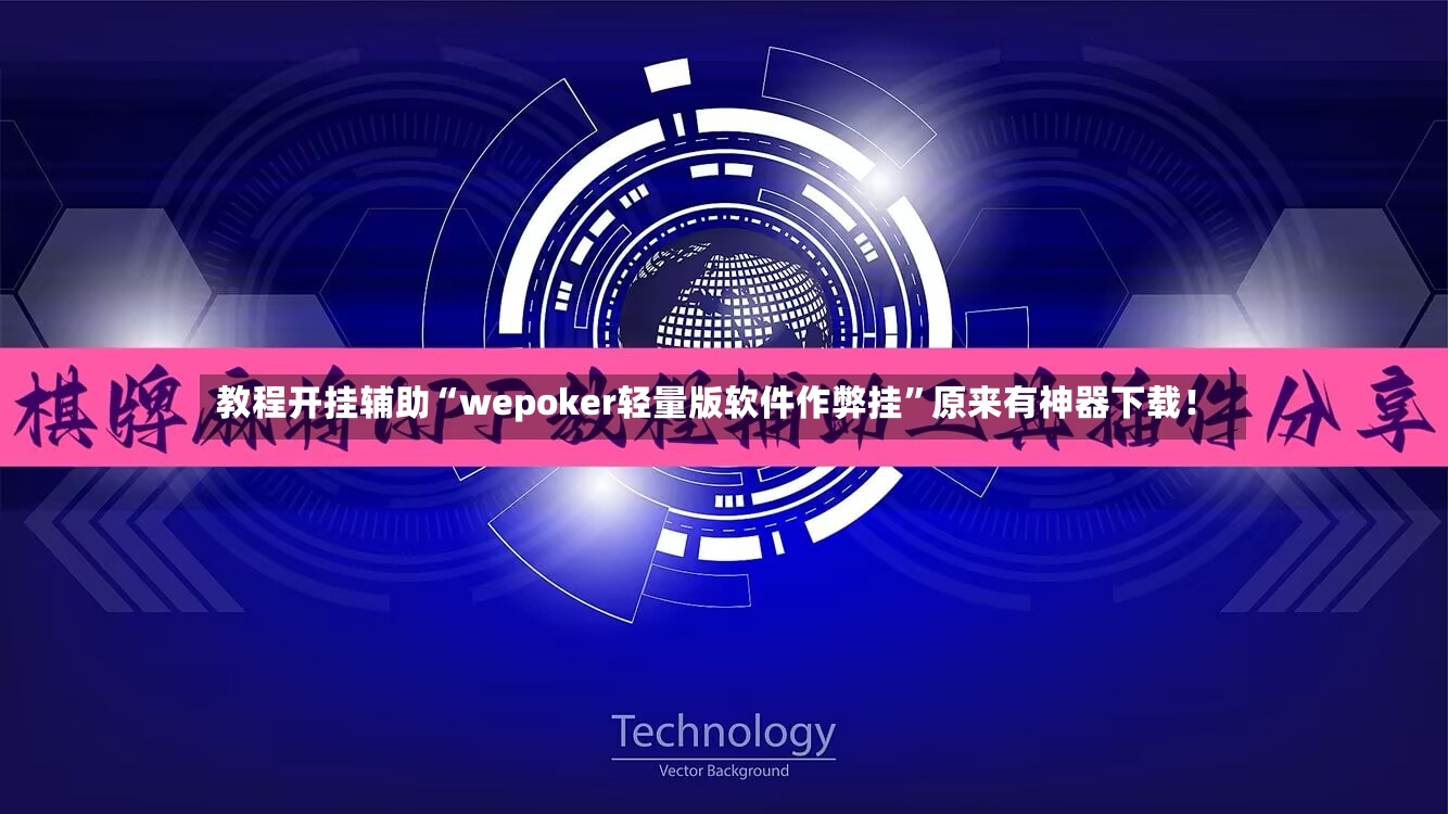 教程开挂辅助“wepoker轻量版软件作弊挂”原来有神器下载！-第3张图片