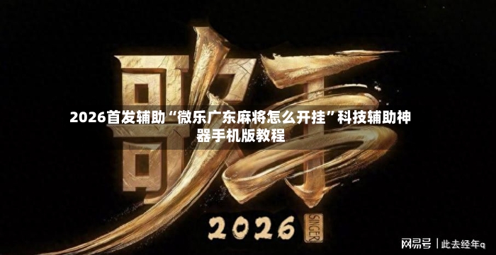 2026首发辅助“微乐广东麻将怎么开挂”科技辅助神器手机版教程-第2张图片