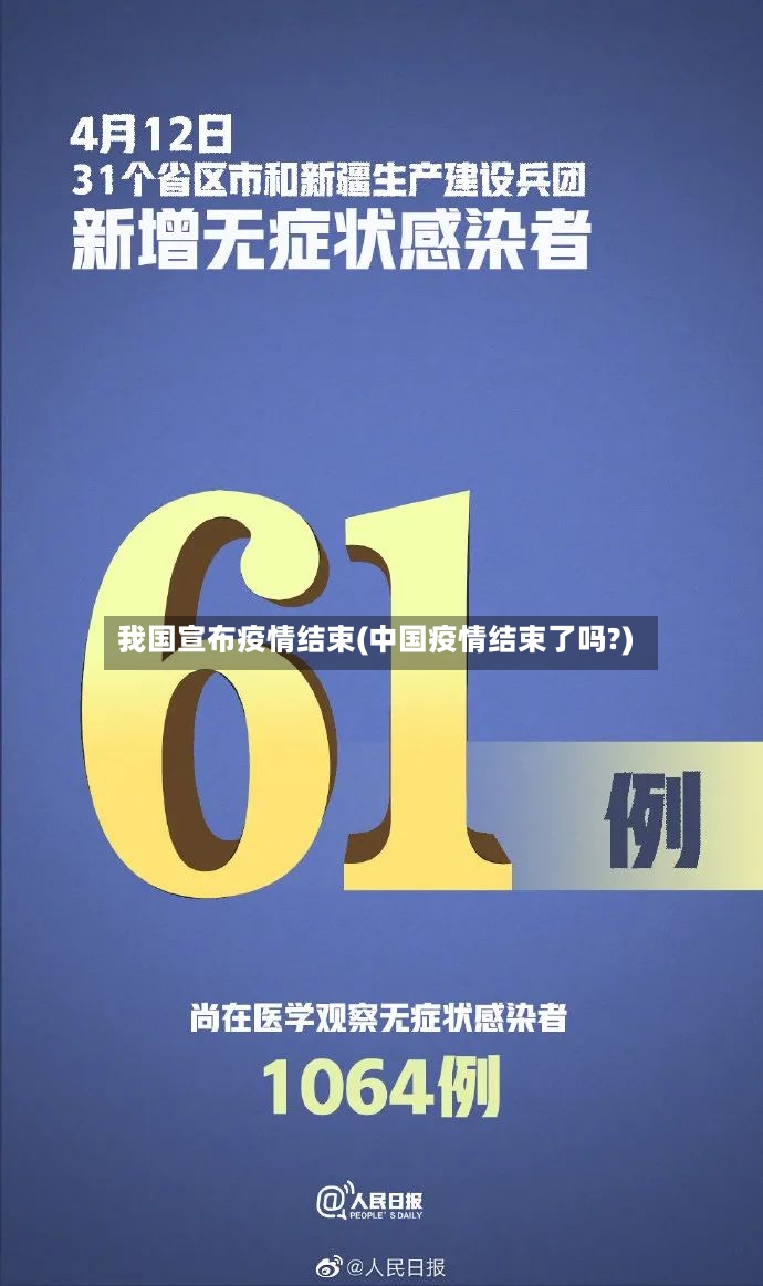 我国宣布疫情结束(中国疫情结束了吗?)