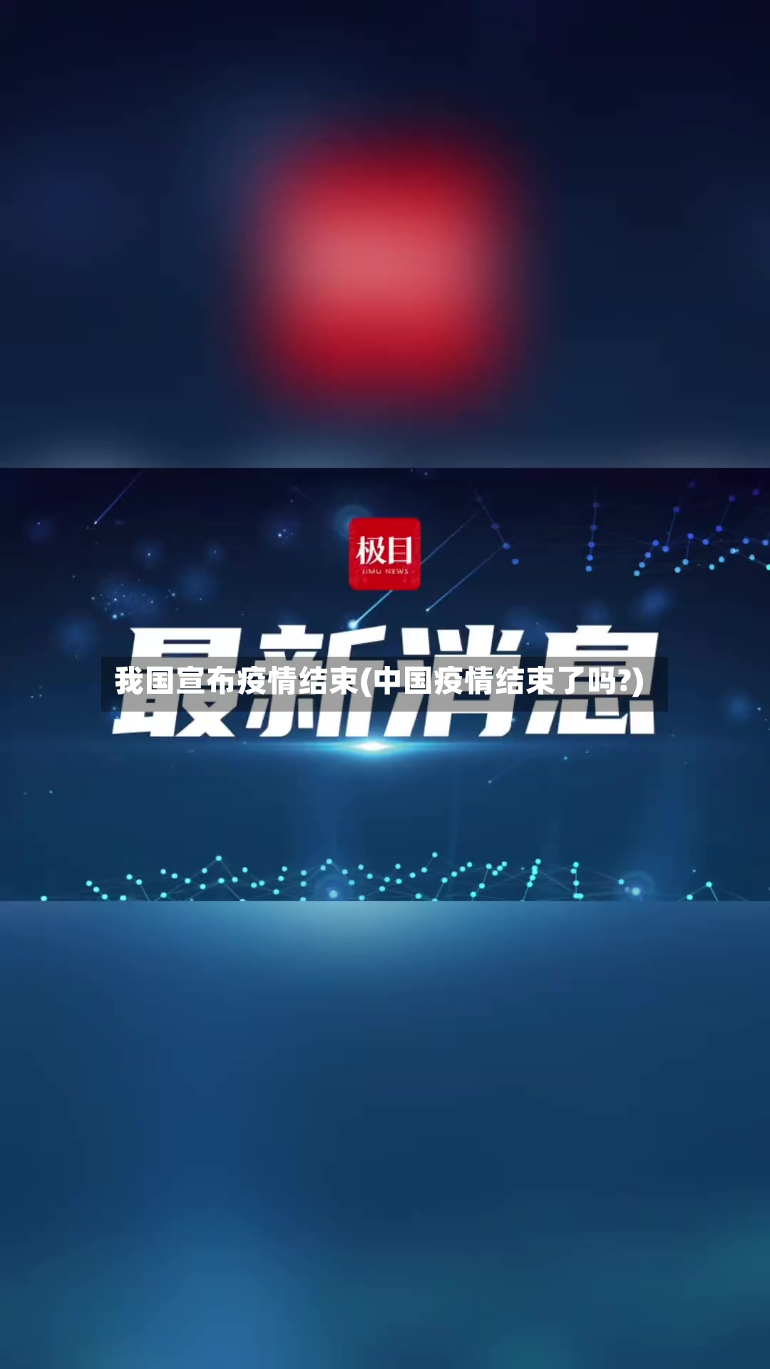 我国宣布疫情结束(中国疫情结束了吗?)-第2张图片
