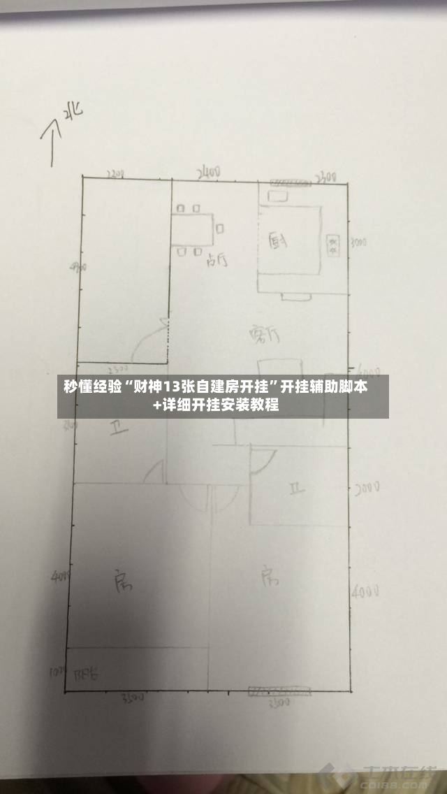 秒懂经验“财神13张自建房开挂”开挂辅助脚本+详细开挂安装教程-第2张图片