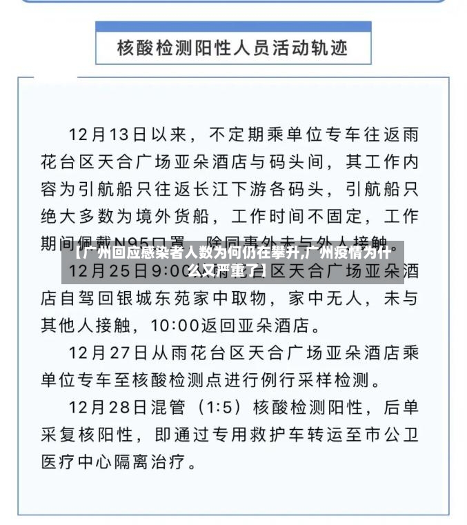 【广州回应感染者人数为何仍在攀升,广州疫情为什么又严重了】