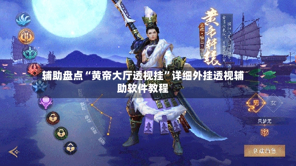 辅助盘点“黄帝大厅透视挂”详细外挂透视辅助软件教程-第3张图片