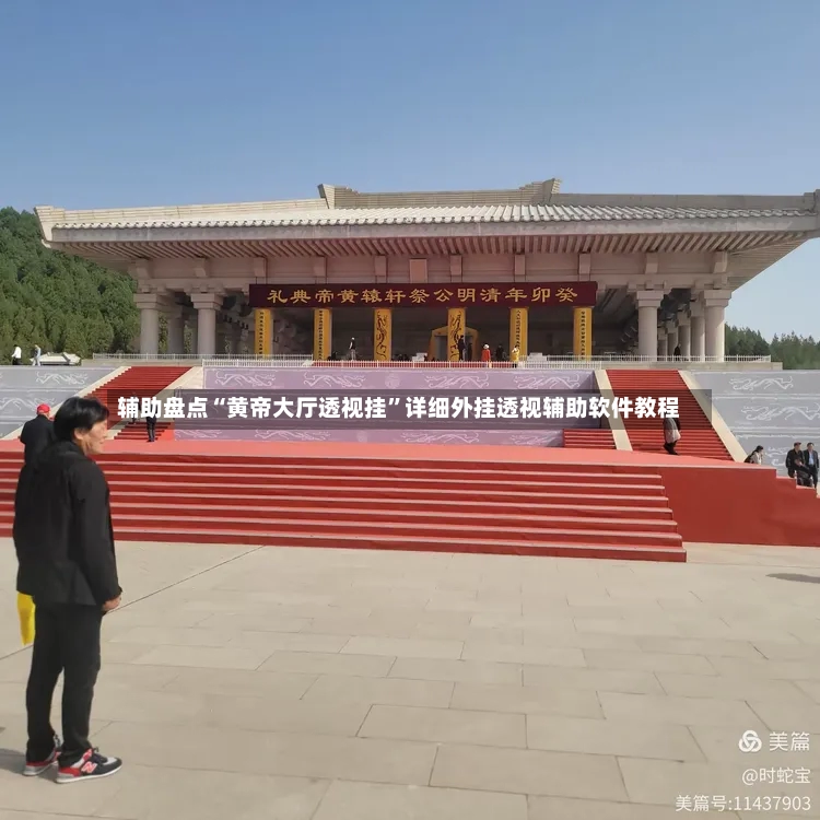 辅助盘点“黄帝大厅透视挂	”详细外挂透视辅助软件教程-第2张图片