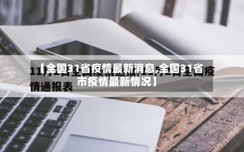 【全国31省疫情最新消息,全国31省市疫情最新情况】-第2张图片