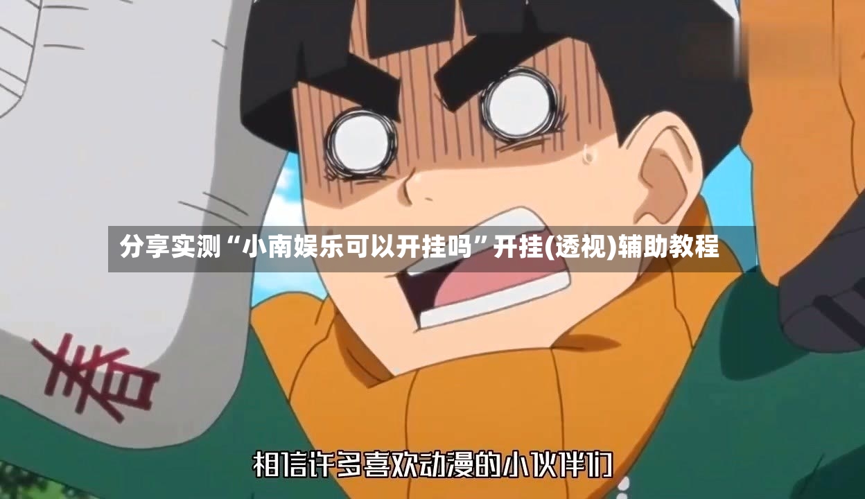 分享实测“小南娱乐可以开挂吗	”开挂(透视)辅助教程-第2张图片