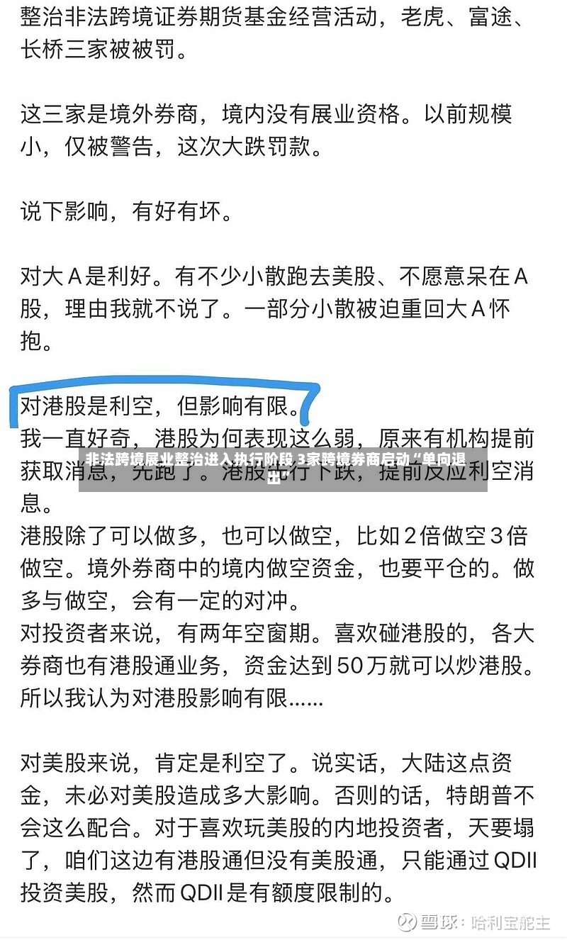 非法跨境展业整治进入执行阶段 3家跨境券商启动“单向退出”-第3张图片