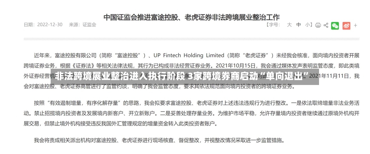非法跨境展业整治进入执行阶段 3家跨境券商启动“单向退出”-第2张图片